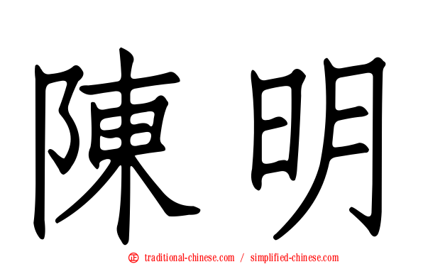陳明