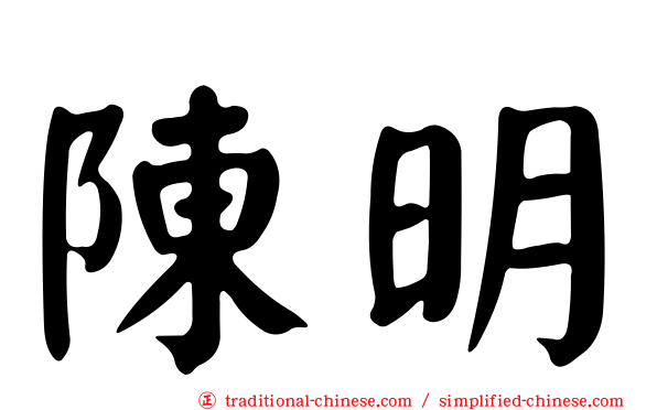 陳明
