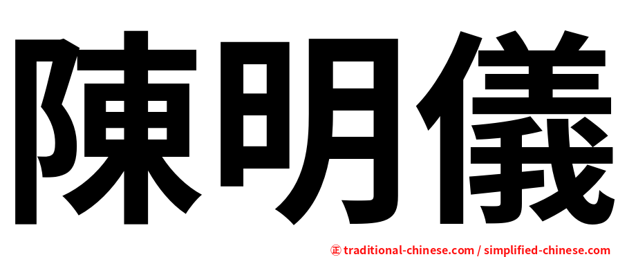 陳明儀