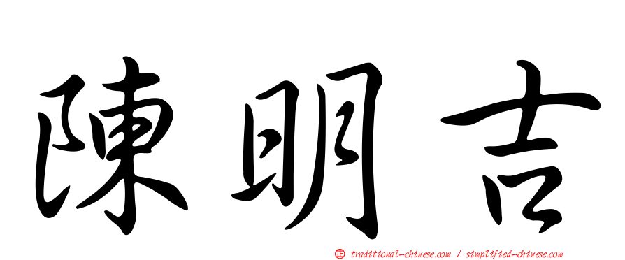 陳明吉