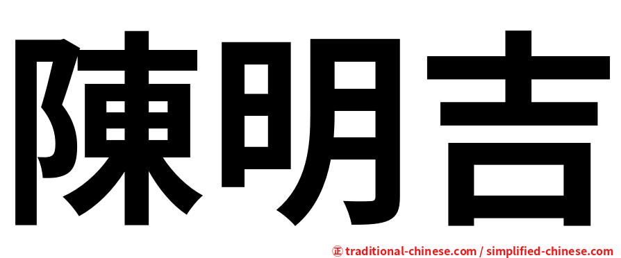 陳明吉
