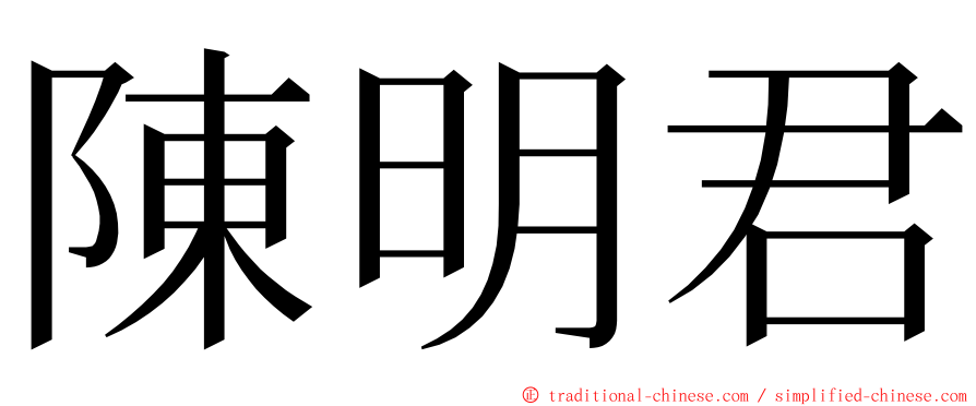 陳明君 ming font