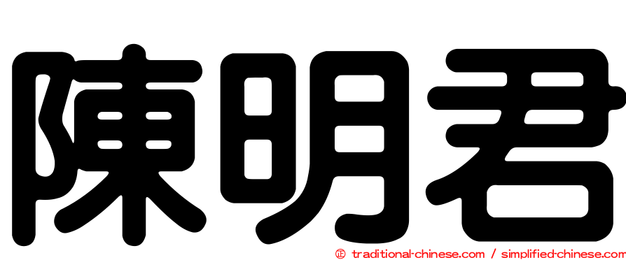 陳明君