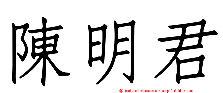陳明君