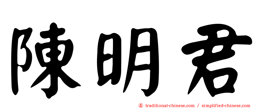陳明君