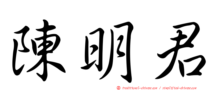 陳明君