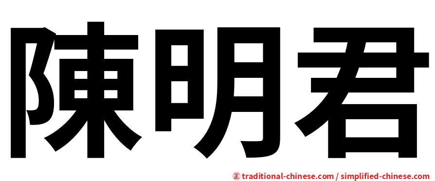 陳明君