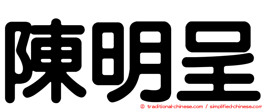 陳明呈