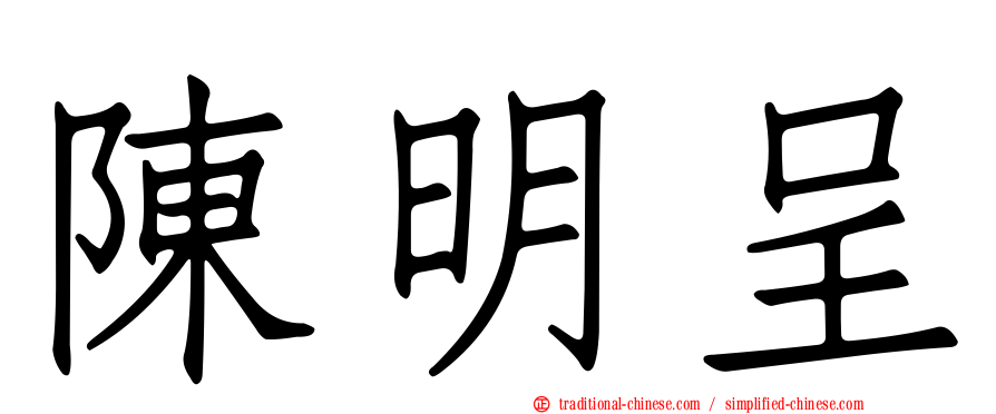 陳明呈