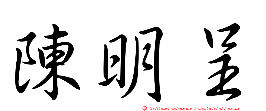 陳明呈
