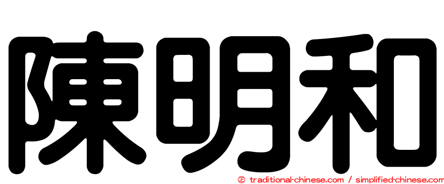 陳明和
