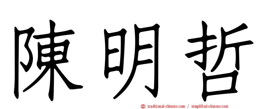 陳明哲
