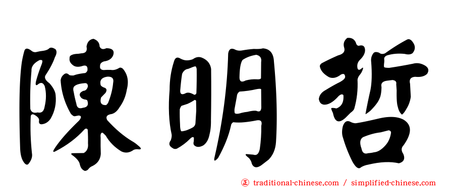 陳明哲