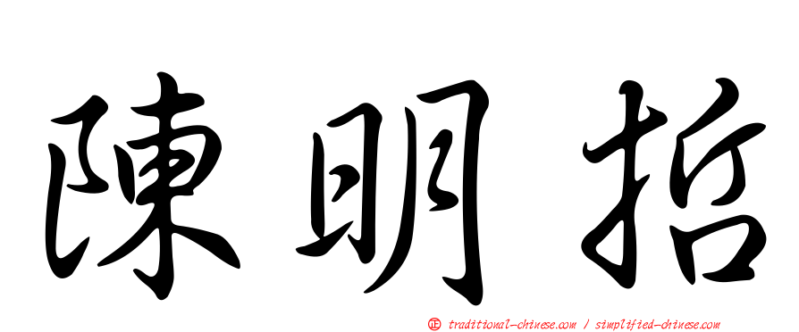 陳明哲