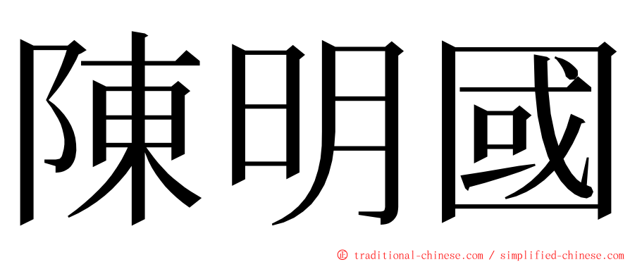 陳明國 ming font