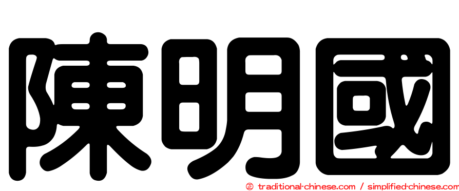 陳明國