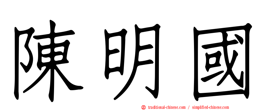 陳明國