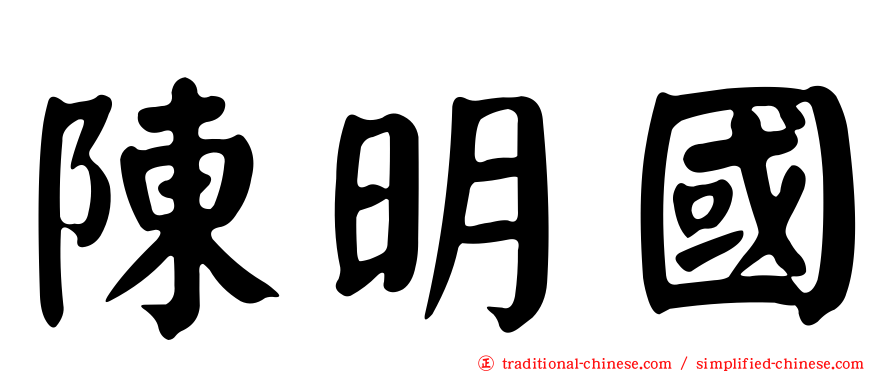 陳明國