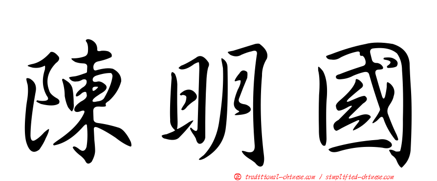 陳明國