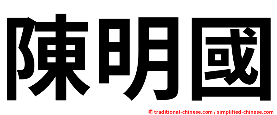 陳明國