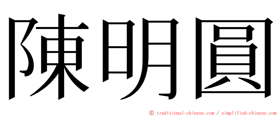 陳明圓 ming font