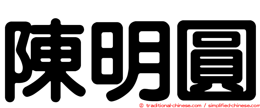 陳明圓