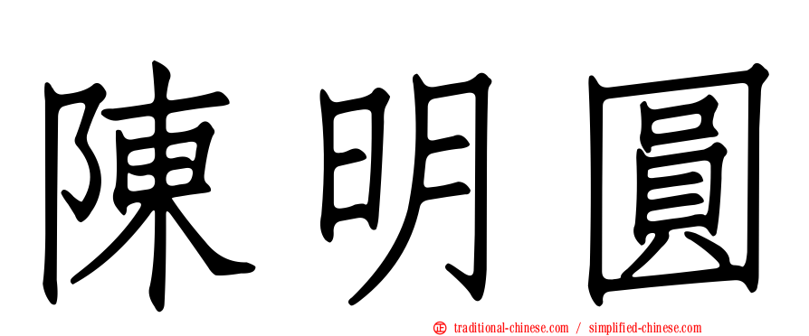 陳明圓