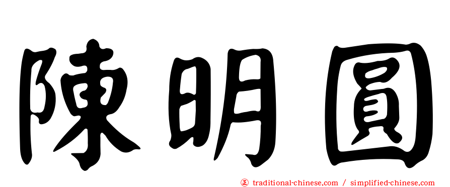 陳明圓