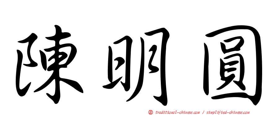 陳明圓