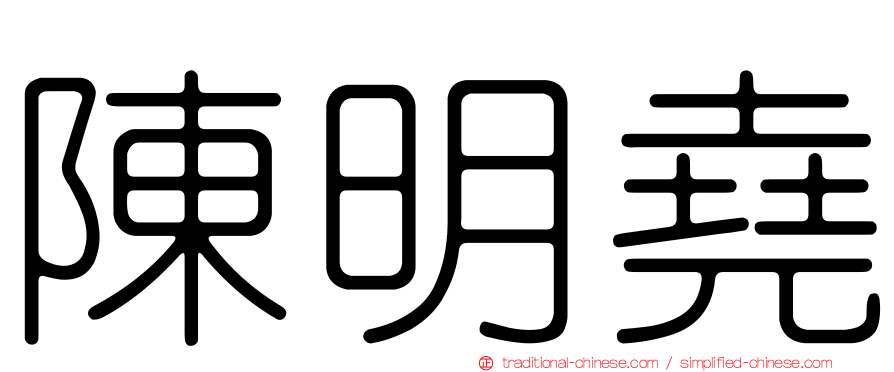 陳明堯