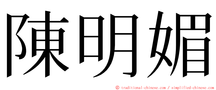 陳明媚 ming font