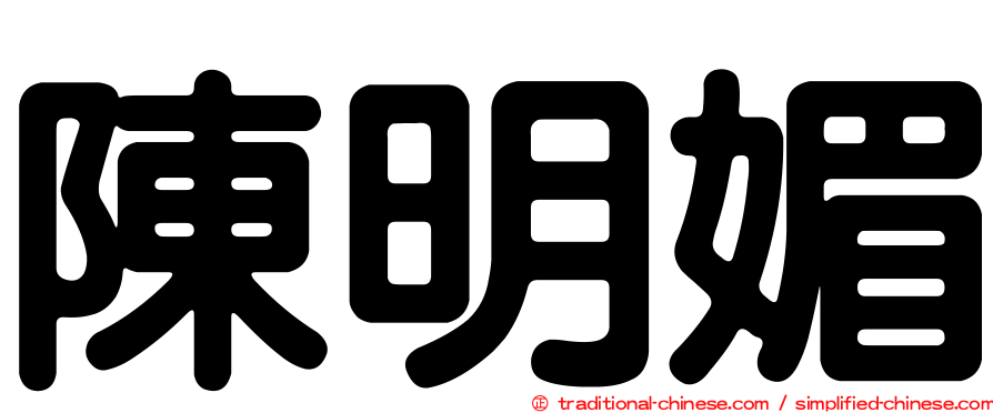陳明媚