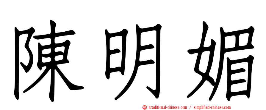 陳明媚