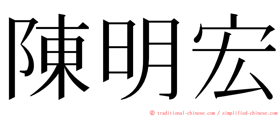 陳明宏 ming font