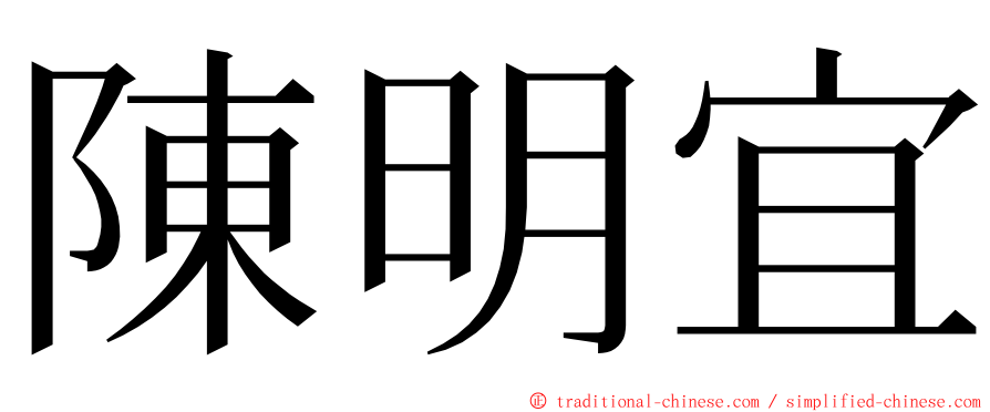 陳明宜 ming font