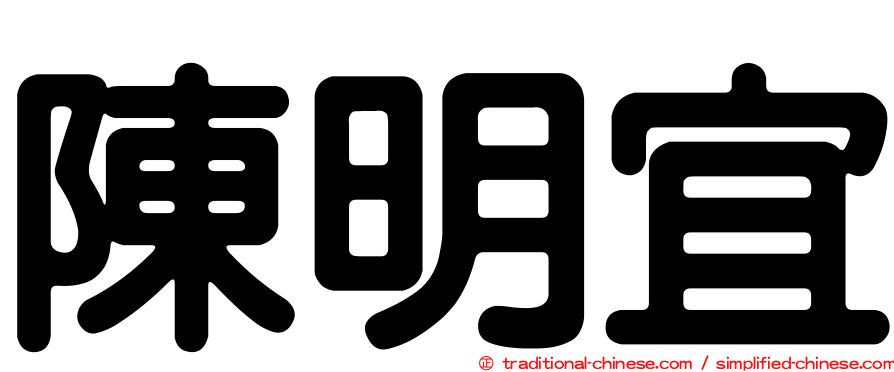 陳明宜