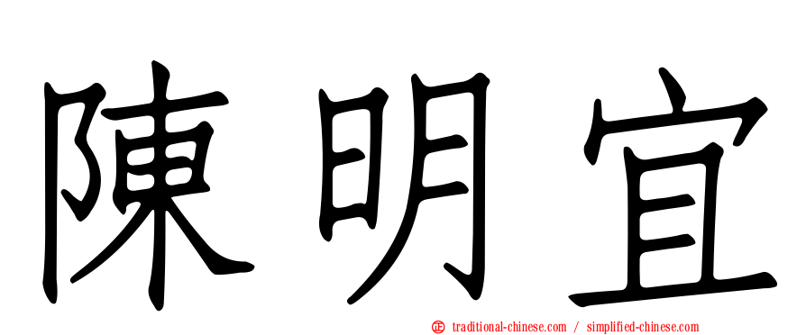 陳明宜
