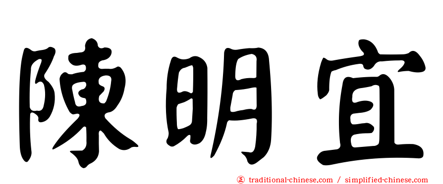 陳明宜