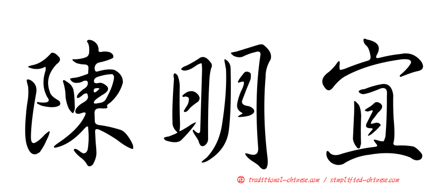 陳明宜