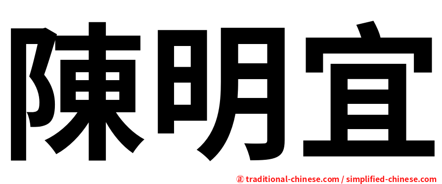 陳明宜