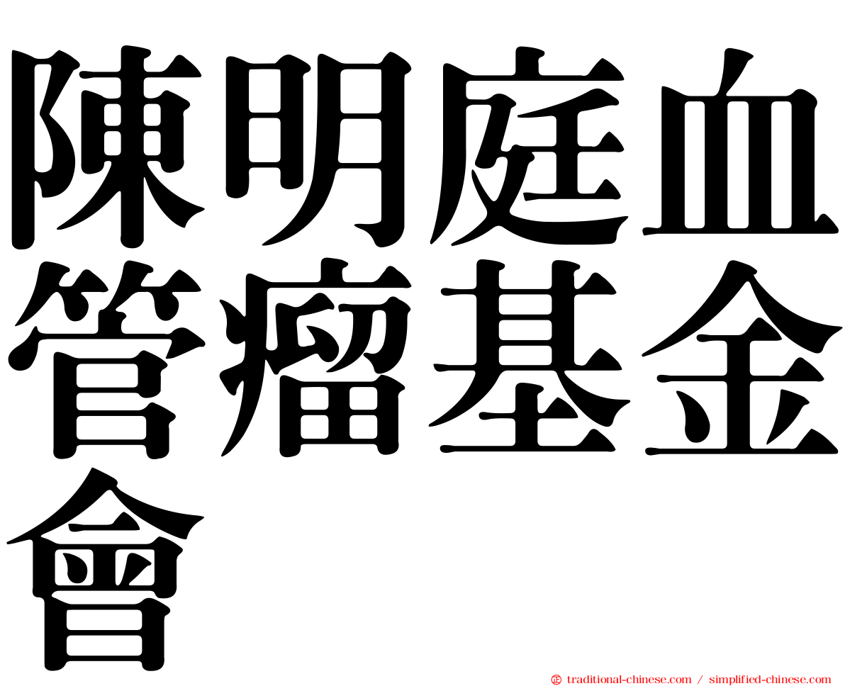 陳明庭血管瘤基金會