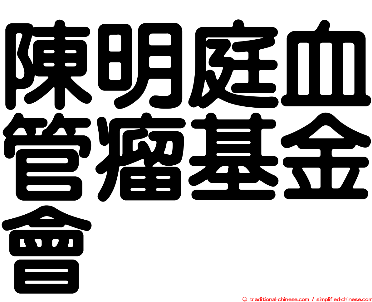 陳明庭血管瘤基金會