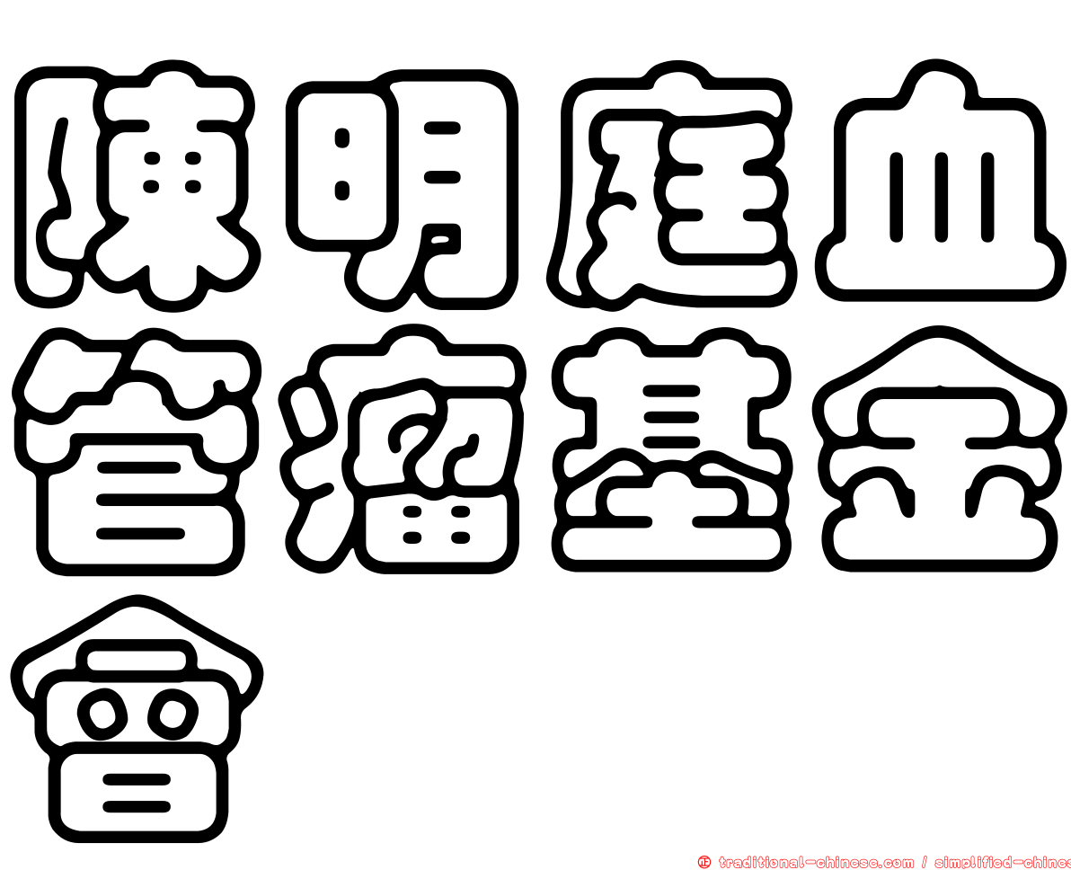 陳明庭血管瘤基金會