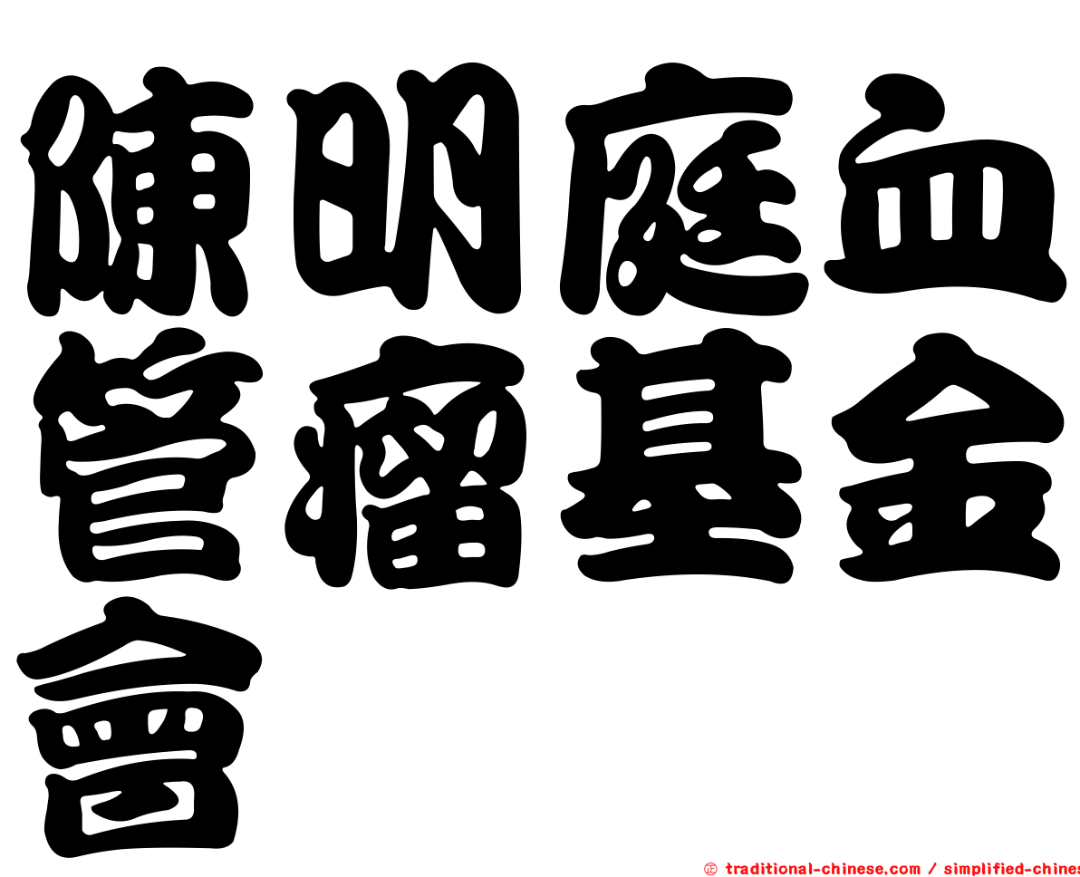 陳明庭血管瘤基金會