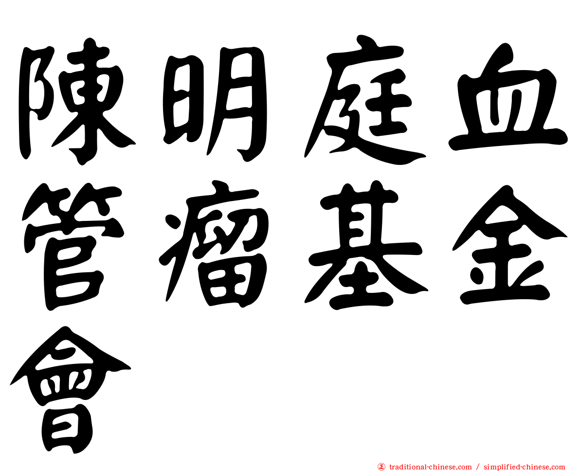 陳明庭血管瘤基金會