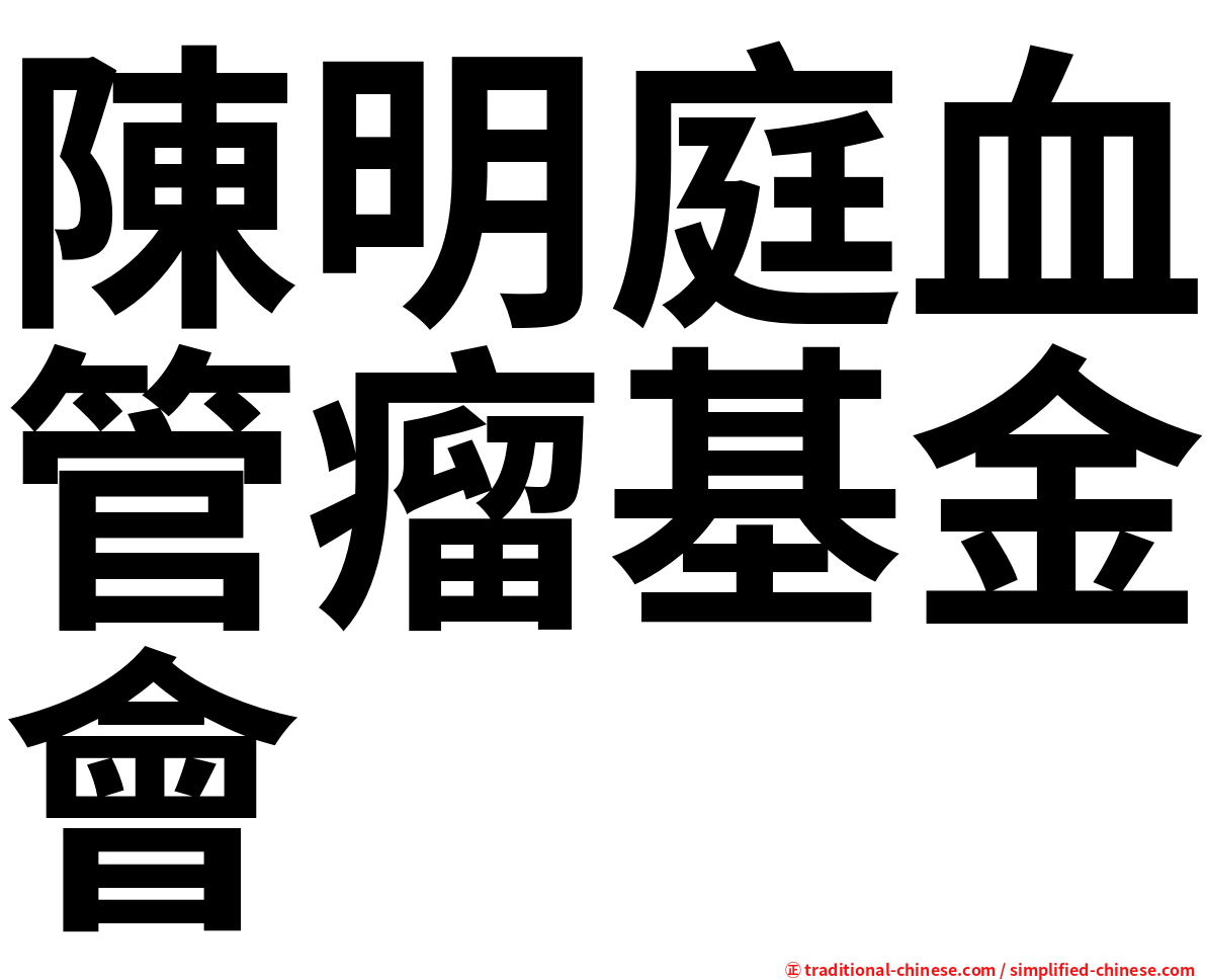 陳明庭血管瘤基金會
