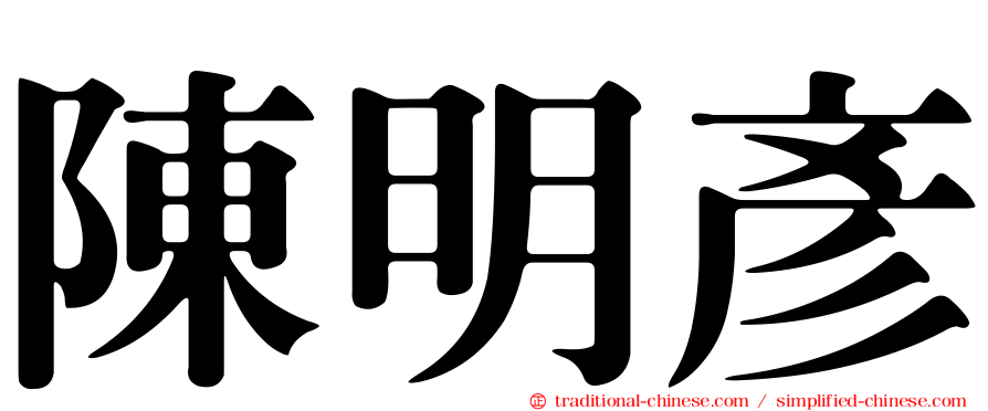 陳明彥