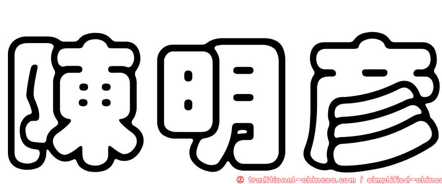 陳明彥