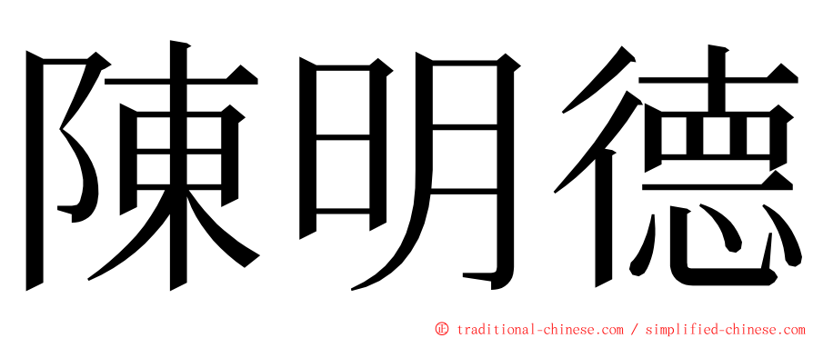 陳明德 ming font