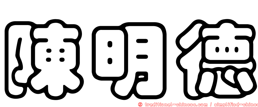 陳明德